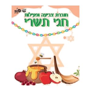חוברת צביעה ופעילות
