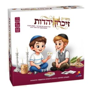 משחק זיכרון יהדות
