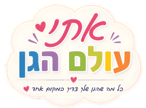 אתי עולם הגן